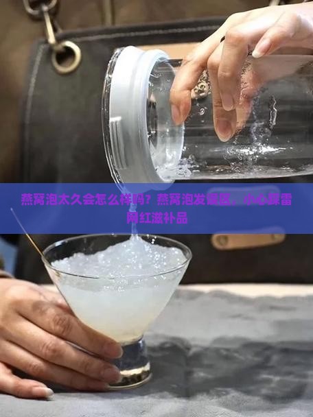 燕窝泡太久会怎么样吗？燕窝泡发误区，小心踩雷网红滋补品