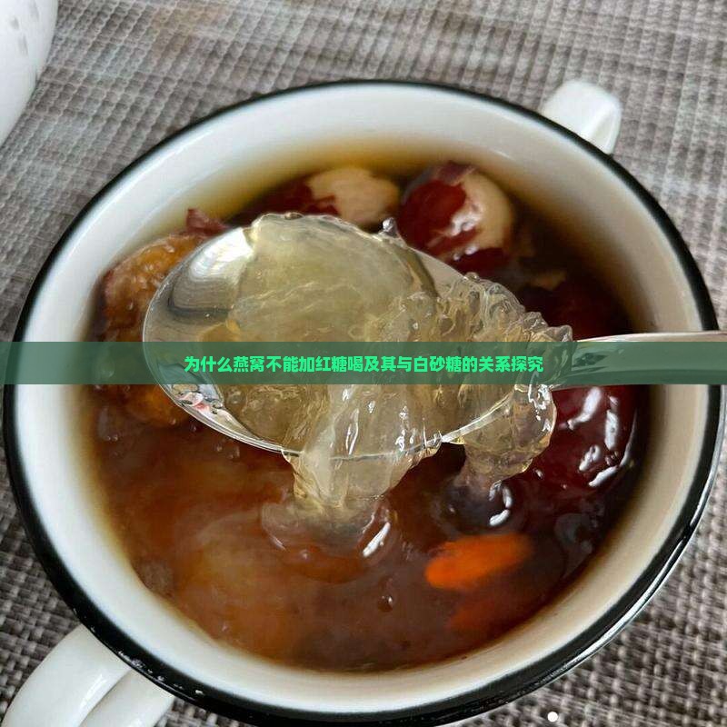 为什么燕窝不能加红糖喝及其与白砂糖的关系探究