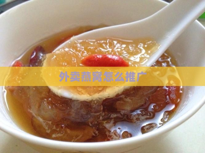 外卖燕窝怎么推广