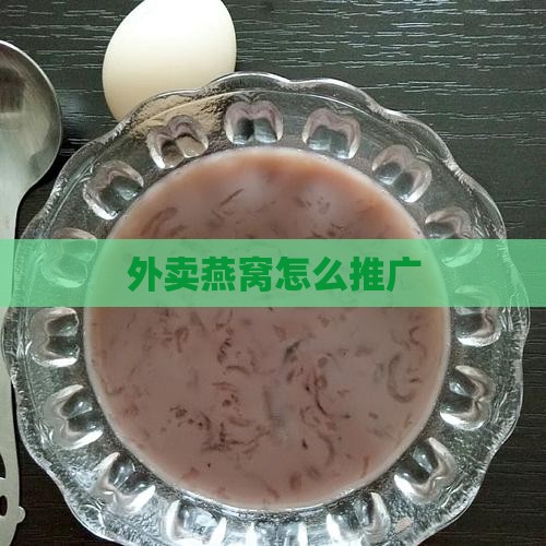 外卖燕窝怎么推广