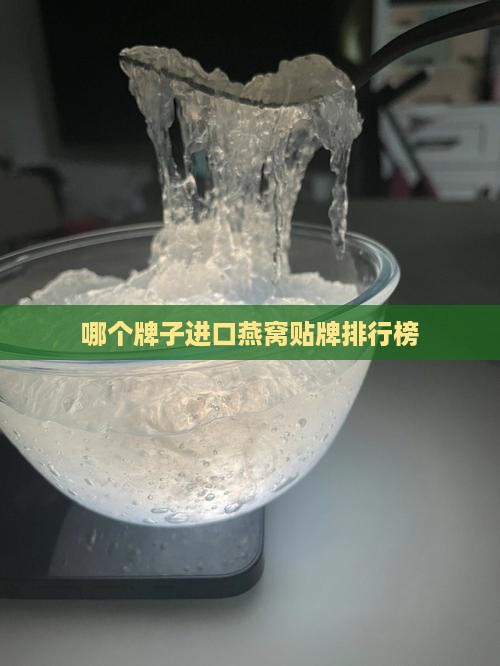 哪个牌子进口燕窝贴牌排行榜