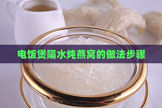 电饭煲隔水炖燕窝的做法步骤