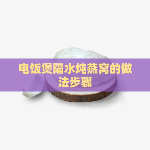电饭煲隔水炖燕窝的做法步骤