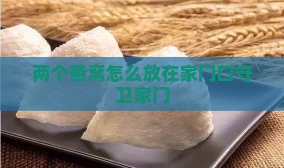 两个燕窝怎么放在家门口守卫家门