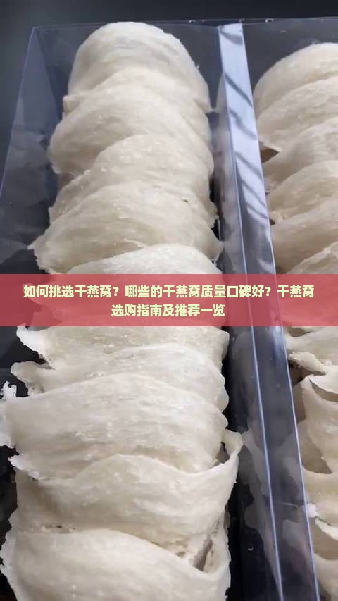 如何挑选干燕窝？哪些的干燕窝质量口碑好？干燕窝选购指南及推荐一览