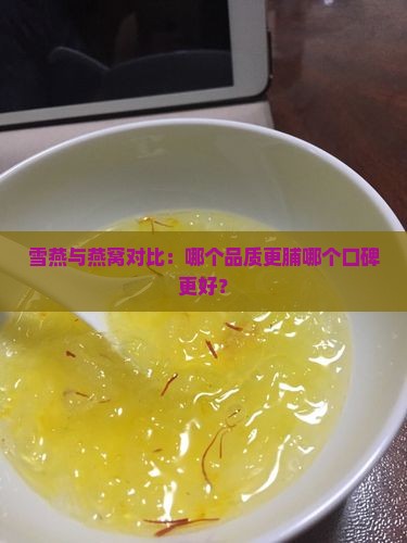 雪燕与燕窝对比：哪个品质更脯哪个口碑更好？