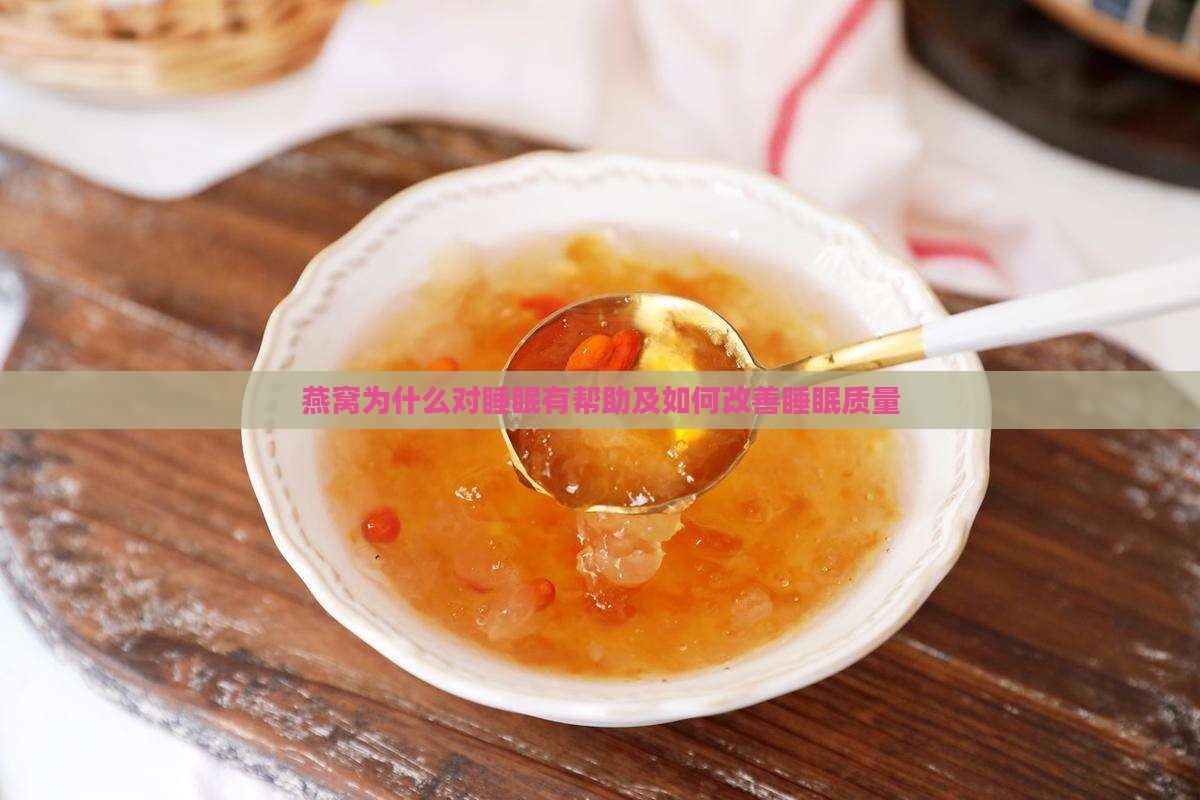 燕窝为什么对睡眠有帮助及如何改善睡眠质量