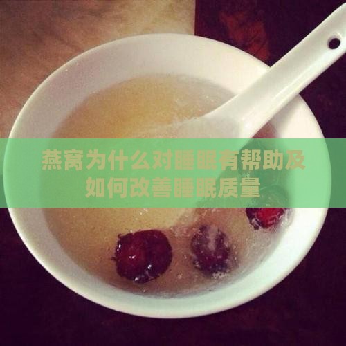 燕窝为什么对睡眠有帮助及如何改善睡眠质量