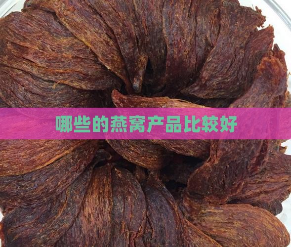 哪些的燕窝产品比较好