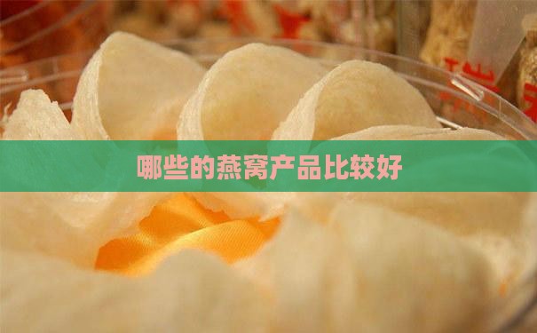哪些的燕窝产品比较好