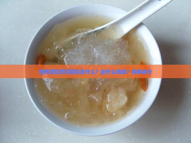 免煮银耳燕窝配料是什么？由什么制成？具体成分