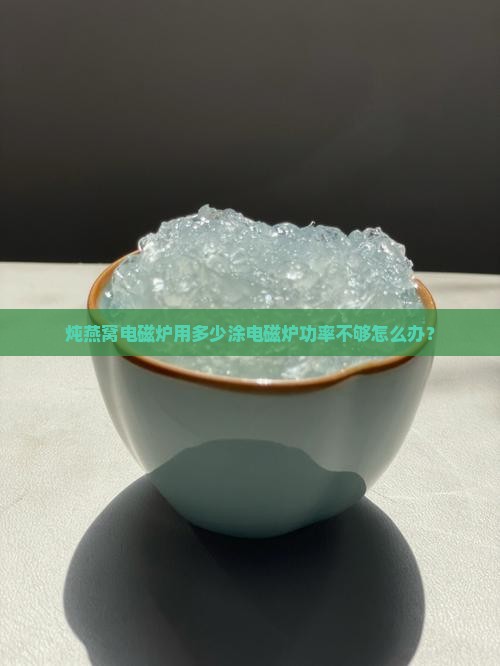 炖燕窝电磁炉用多少涂电磁炉功率不够怎么办？