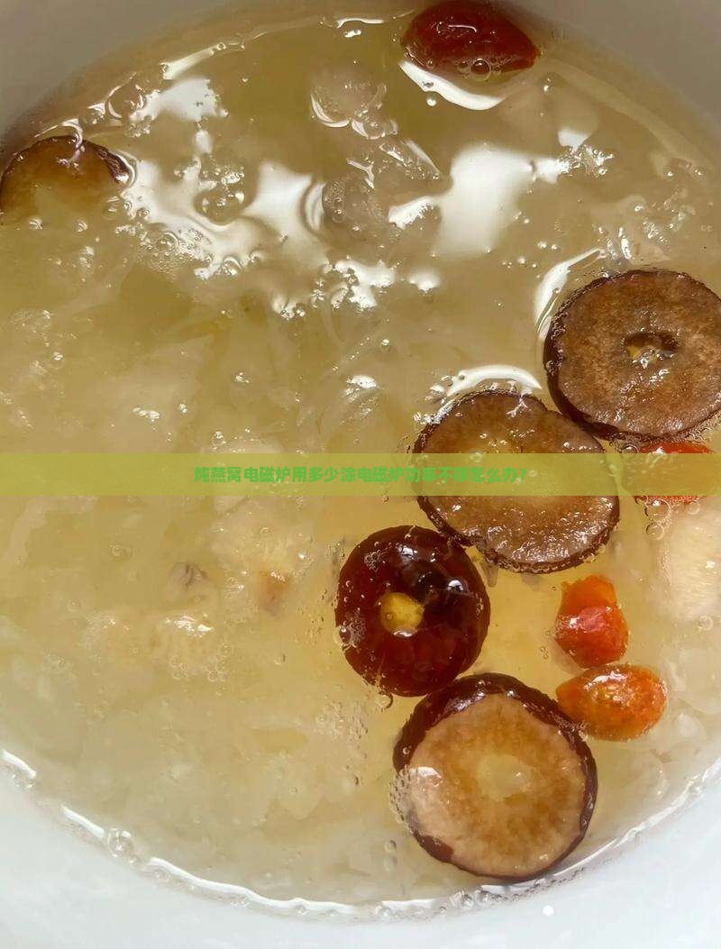 炖燕窝电磁炉用多少涂电磁炉功率不够怎么办？