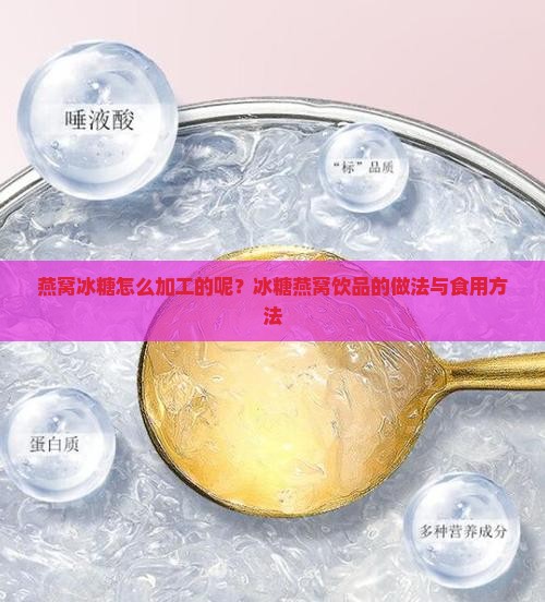 燕窝冰糖怎么加工的呢？冰糖燕窝饮品的做法与食用方法