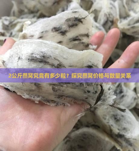 2公斤燕窝究竟有多少粒？探究燕窝价格与数量关系