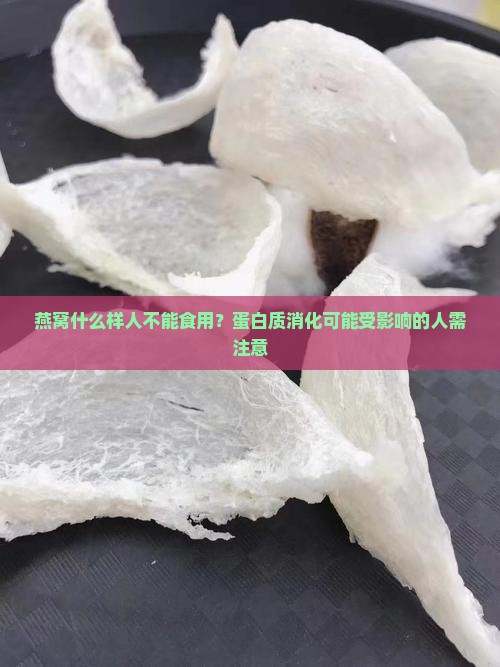 燕窝什么样人不能食用？蛋白质消化可能受影响的人需注意