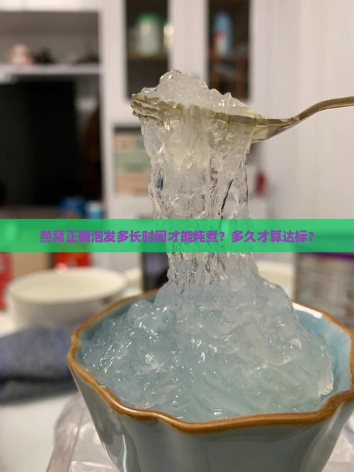 燕窝正确泡发多长时间才能炖煮？多久才算达标？