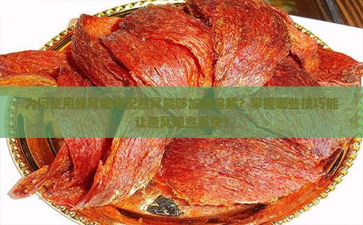 为何使用蜂窝糖搭配燕窝能够加速溶解？掌握哪些技巧能让燕窝炖煮更快？