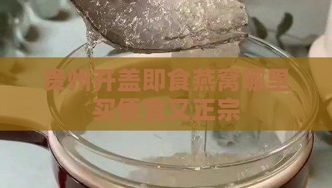 贵州开盖即食燕窝哪里买便宜又正宗
