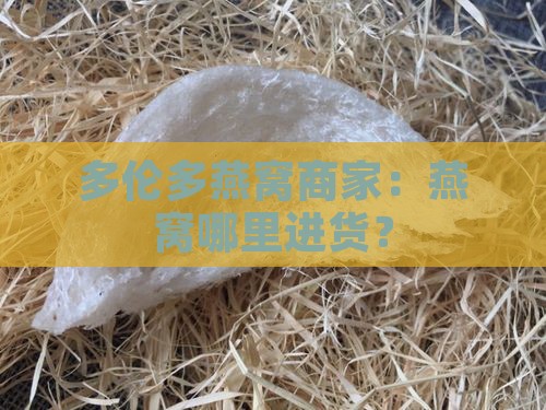 多伦多燕窝商家：燕窝哪里进货？