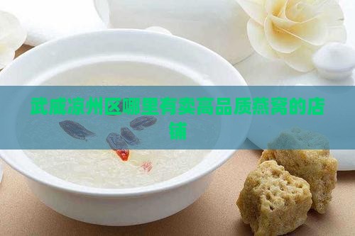 武威凉州区哪里有卖高品质燕窝的店铺