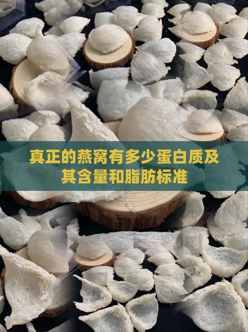 真正的燕窝有多少蛋白质及其含量和脂肪标准