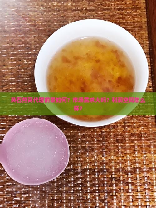 黄石燕窝代理前景如何？市场需求大吗？利润空间怎么样？