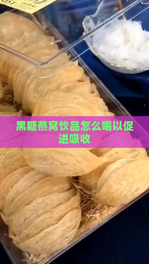 黑糖燕窝饮品怎么喝以促进吸收