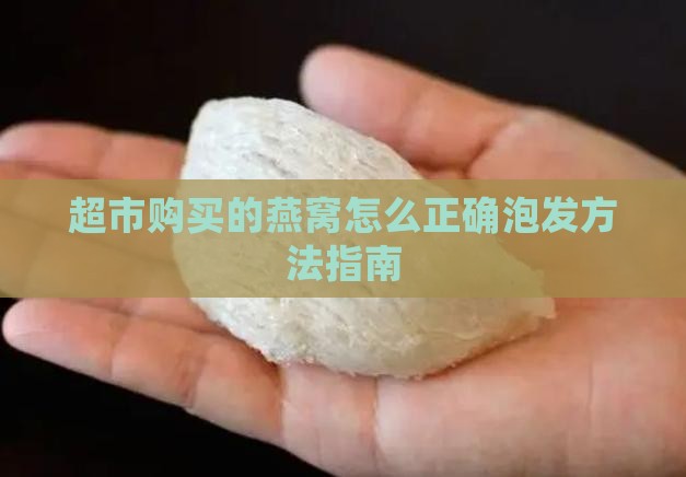 超市购买的燕窝怎么正确泡发方法指南