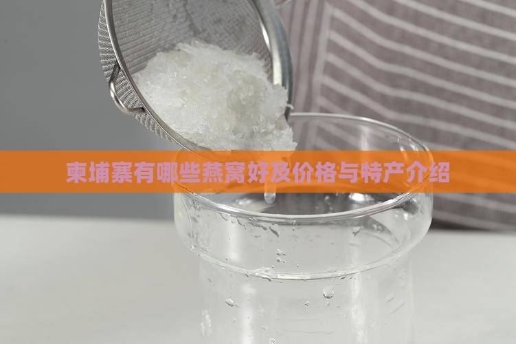 柬埔寨有哪些燕窝好及价格与特产介绍