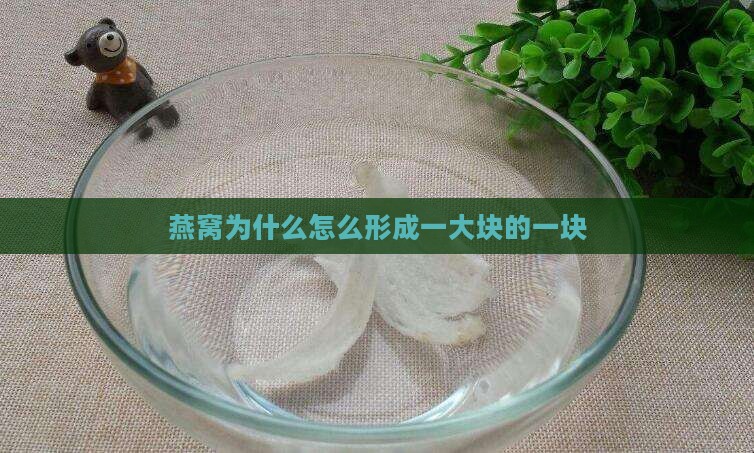 燕窝为什么怎么形成一大块的一块