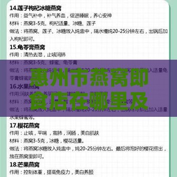 惠州市燕窝即食店在哪里及进货渠道一览