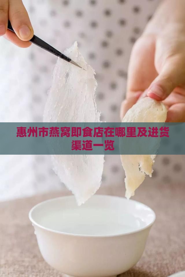 惠州市燕窝即食店在哪里及进货渠道一览