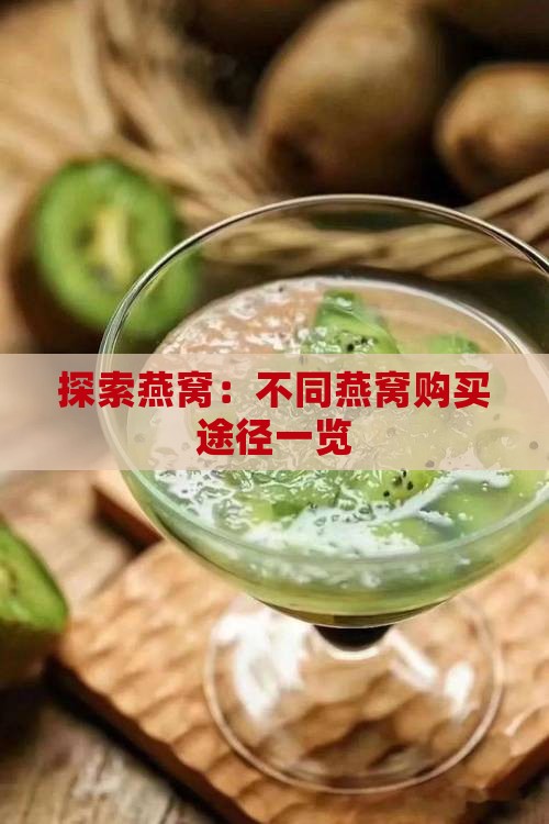 探索燕窝：不同燕窝购买途径一览