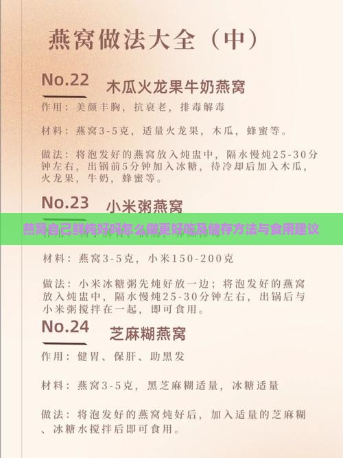 燕窝自己鲜炖好吗怎么做更好吃及储存方法与食用建议