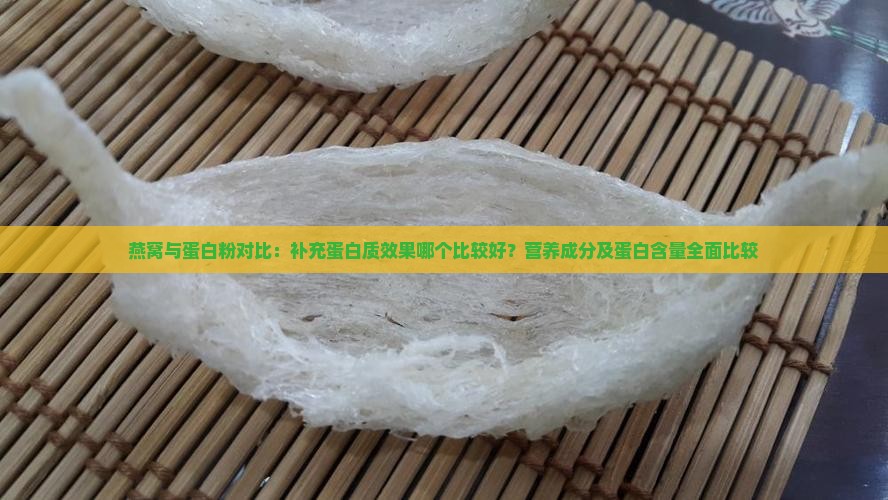 燕窝与蛋白粉对比：补充蛋白质效果哪个比较好？营养成分及蛋白含量全面比较