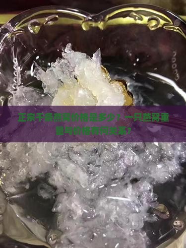 正宗干条燕窝价格是多少？一只燕窝重量与价格有何关系？