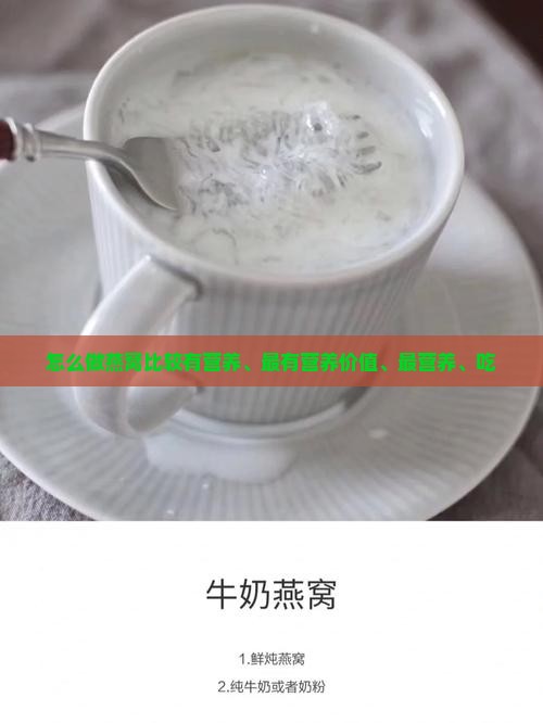 怎么做燕窝比较有营养、最有营养价值、最营养、吃