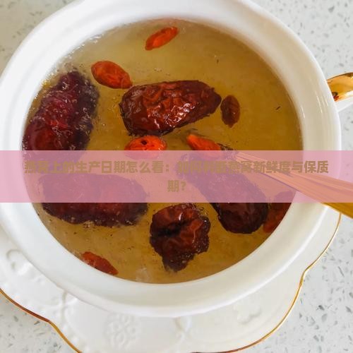 燕窝上的生产日期怎么看：如何判断燕窝新鲜度与保质期？