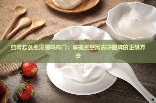 燕窝怎么煮没腥呜窍门：掌握煮燕窝去除腥味的正确方法
