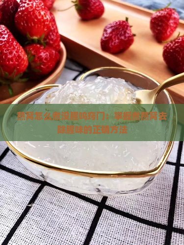 燕窝怎么煮没腥呜窍门：掌握煮燕窝去除腥味的正确方法
