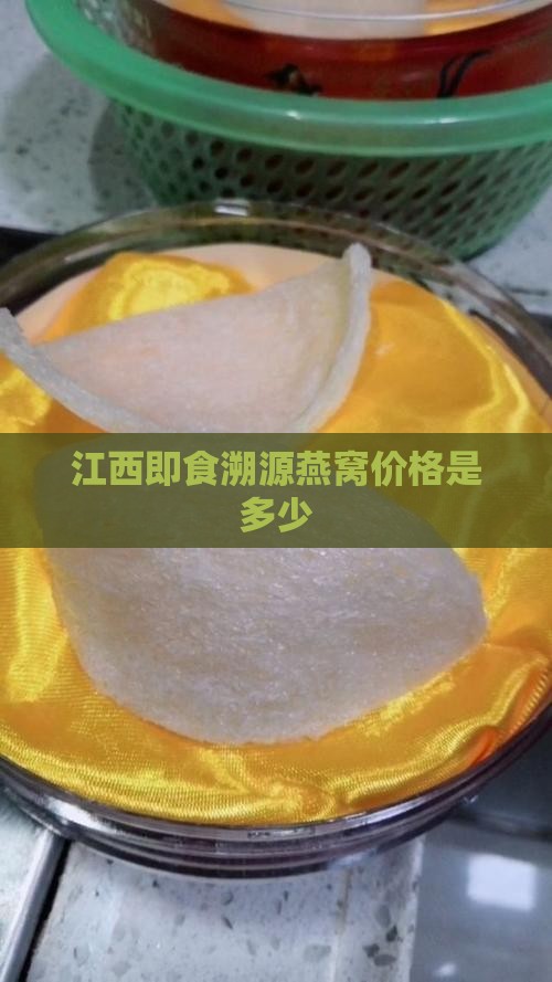 江西即食溯源燕窝价格是多少
