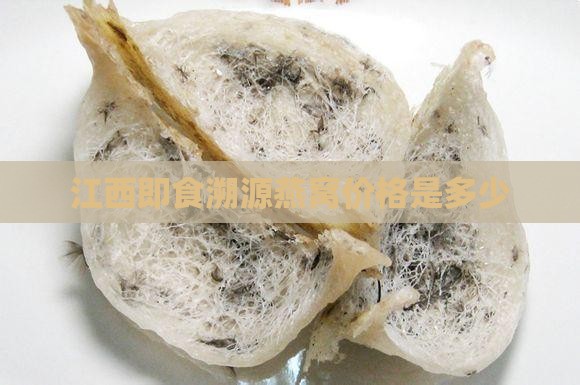 江西即食溯源燕窝价格是多少