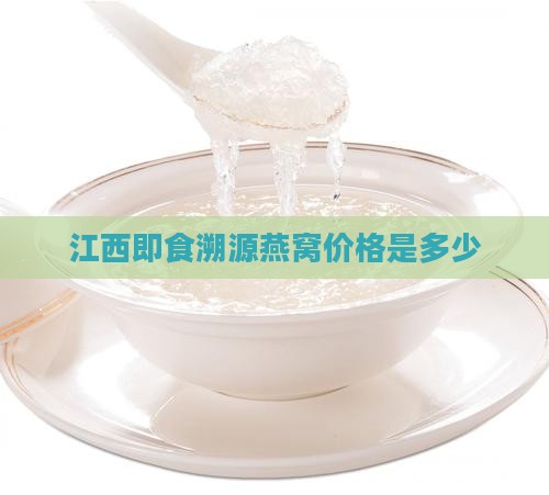 江西即食溯源燕窝价格是多少