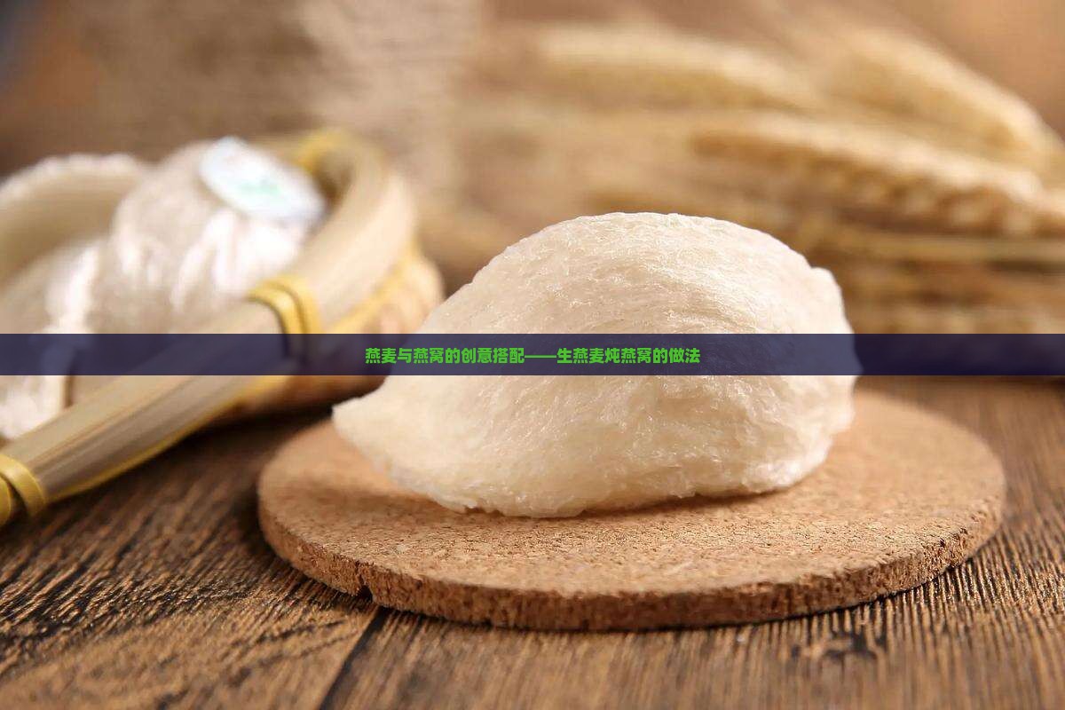 燕麦与燕窝的创意搭配——生燕麦炖燕窝的做法