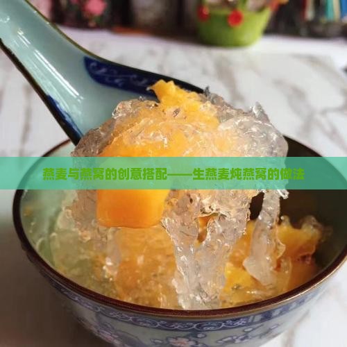 燕麦与燕窝的创意搭配——生燕麦炖燕窝的做法