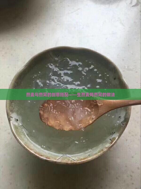 燕麦与燕窝的创意搭配——生燕麦炖燕窝的做法