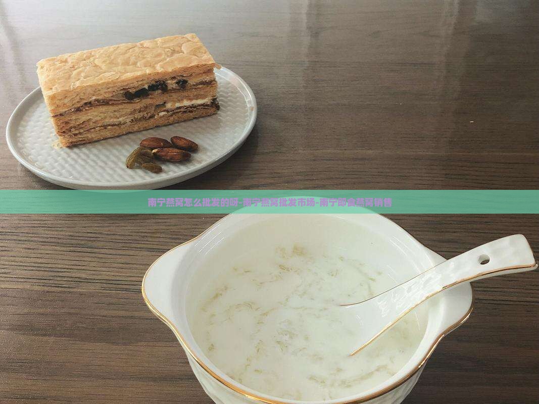 南宁燕窝怎么批发的呀-南宁燕窝批发市场-南宁即食燕窝销售