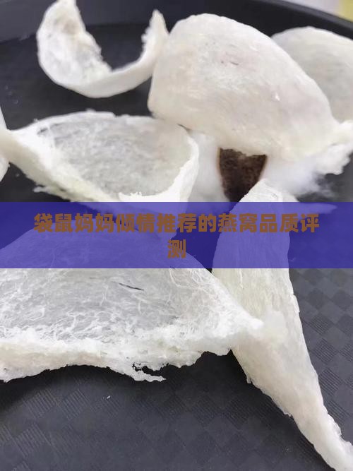 袋鼠妈妈倾情推荐的燕窝品质评测
