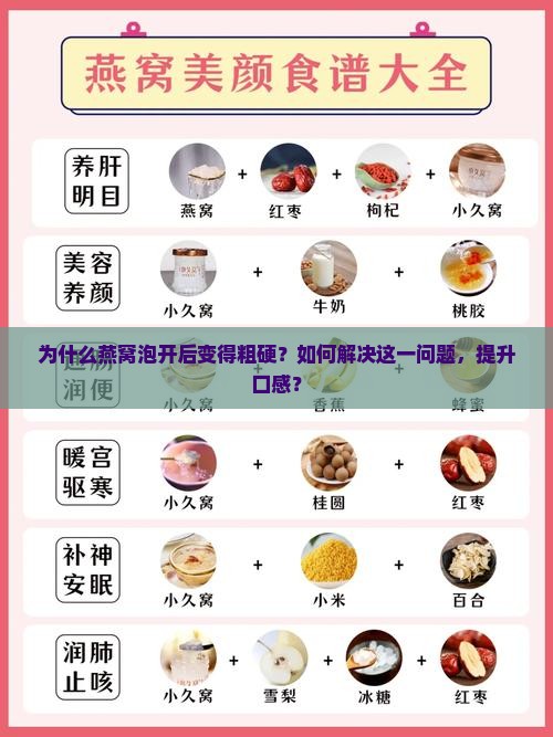 为什么燕窝泡开后变得粗硬？如何解决这一问题，提升口感？